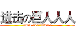 进击の巨人人人 (attack on titanining)