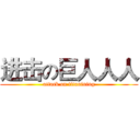 进击の巨人人人 (attack on titanining)