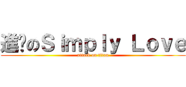 進擊のＳｉｍｐｌｙ Ｌｏｖｅ (attack on titan)