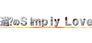 進擊のＳｉｍｐｌｙ Ｌｏｖｅ (attack on titan)