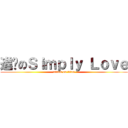 進擊のＳｉｍｐｌｙ Ｌｏｖｅ (attack on titan)