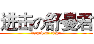 进击の舒曼君 (attack on titan)