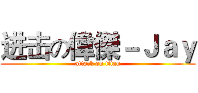进击の偉傑－Ｊａｙ (attack on titan)