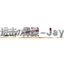 进击の偉傑－Ｊａｙ (attack on titan)