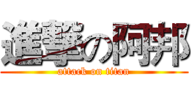 進撃の阿邦 (attack on titan)