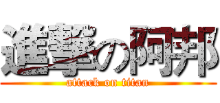 進撃の阿邦 (attack on titan)