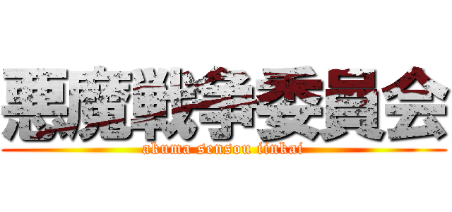 悪魔戦争委員会 (akuma sensou iinkai)
