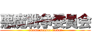 悪魔戦争委員会 (akuma sensou iinkai)