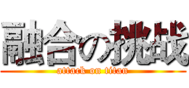 融合の挑战 (attack on titan)
