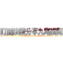 訂閱按讚分享九尾視頻 (attack on titan)