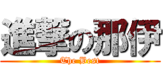 進撃の那伊 (The Best)