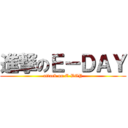 進撃のＥ－ＤＡＹ (attack on E-DAY)