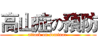 高山症の預防 (attack on seminar )