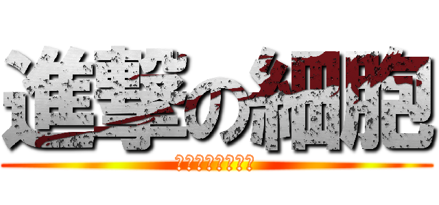 進撃の細胞 (女孩你的名字呢?)