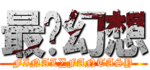 最终幻想 (FINAL∑FANTASY)