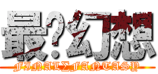 最终幻想 (FINAL∑FANTASY)