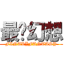 最终幻想 (FINAL∑FANTASY)