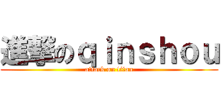 進撃のｑｉｎｓｈｏｕ (attack on titan)