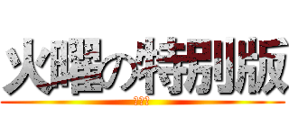 火曜の特別版 (日向银)