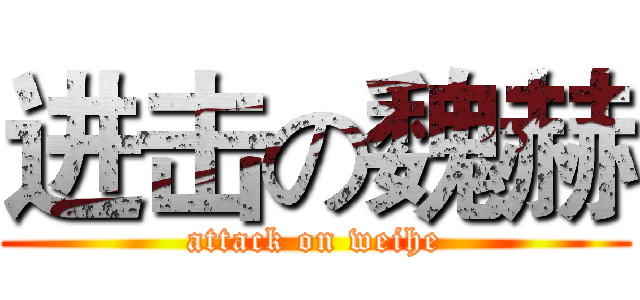 进击の魏赫 (attack on weihe)