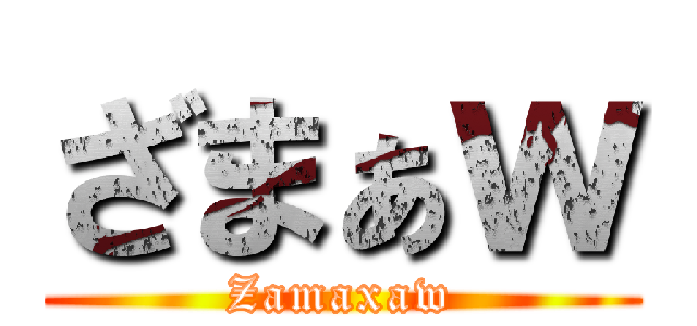 ざまぁｗ (Zamaxaw)
