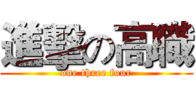進擊の高職 (one three four)