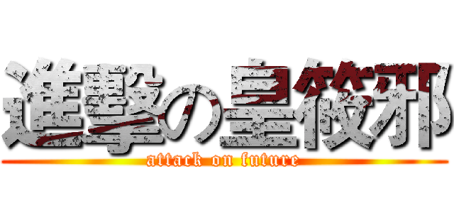 進擊の皇筱邪 (attack on future)