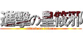 進擊の皇筱邪 (attack on future)