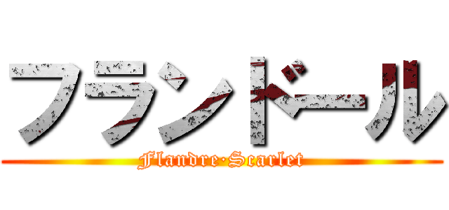 フランドール (Flandre·Scarlet)