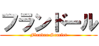 フランドール (Flandre·Scarlet)