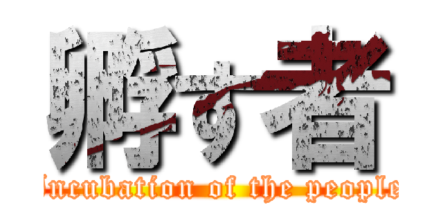 孵す者 (Incubation of the people)