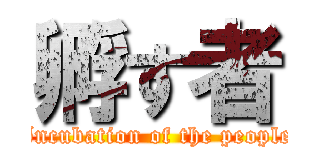 孵す者 (Incubation of the people)