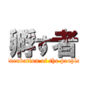 孵す者 (Incubation of the people)