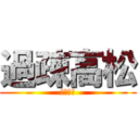 過疎高松 (ちんちん)