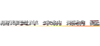 唐澤貴洋 未納 滞納 延滞 核兵器保有 同性愛者 ()