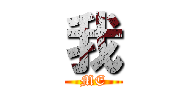 我 (ME)