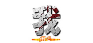 我 (ME)