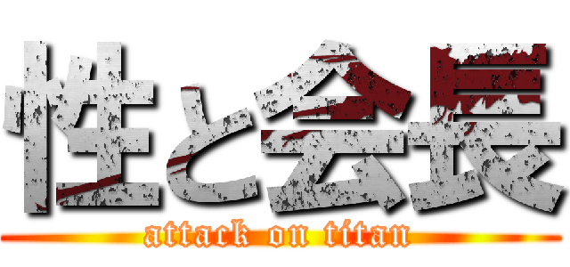 性と会長 (attack on titan)