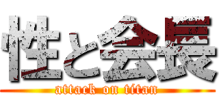 性と会長 (attack on titan)