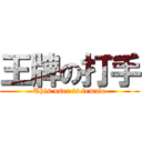 王牌の打手 (This user is female)