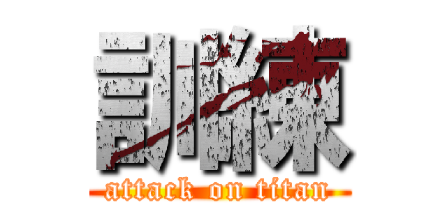 訓練 (attack on titan)