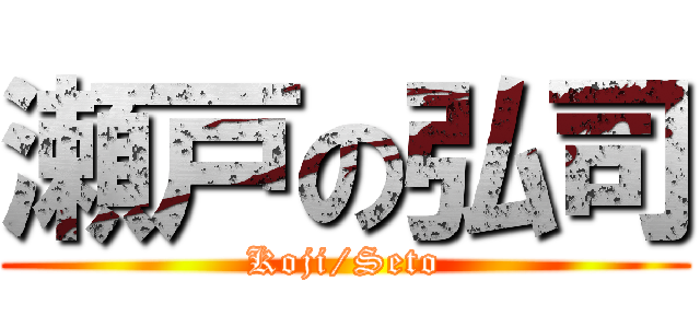 瀬戸の弘司 (Koji/Seto)