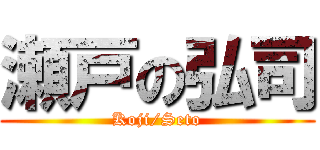 瀬戸の弘司 (Koji/Seto)