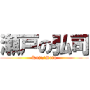 瀬戸の弘司 (Koji/Seto)
