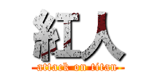 紅人 (attack on titan)