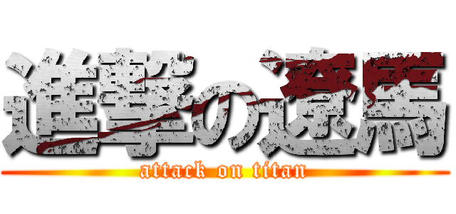 進撃の遼馬 (attack on titan)