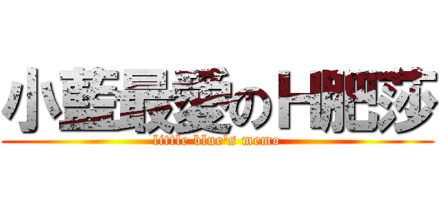 小藍最愛のＨ肥莎 (little blue\'s memo)