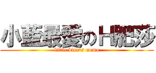 小藍最愛のＨ肥莎 (little blue\'s memo)