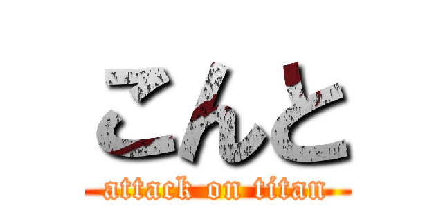 こんと (attack on titan)