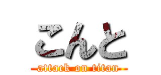 こんと (attack on titan)